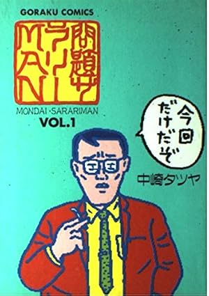 中崎タツヤ　漫画　20冊セット　じみへん　「問題サラリーMAN 」　作品集…他 Amazon.co.jp: 問題サラリーMAN Vol.4 (ニチブンコミックス) : 中崎